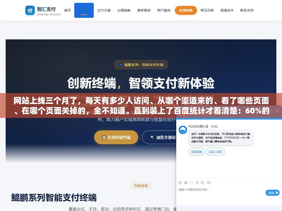 网站上线三个月了,每天有多少人访问、从哪个渠道来的、看了哪些页面、在哪个页面关掉的,全不知道。直到装上了百度统计才看清楚:60%的流量来自百度搜索、手机端占了7成、用户在产品详情页的平均停留时间只有18秒、跳出率最高的三个页面全在手机端加载超过5秒 2 - 网站上线三个月了,每天有多少人访问、从哪个渠道来的、看了哪些页面、在哪个页面关掉的,全不知道。直到装上了百度统计才看清楚:60%的流量来自百度搜索、手机端占了7成、用户在产品详情页的平均停留时间只有18秒、跳出率最高的三个页面全在手机端加载超过5秒 - UC建站系统