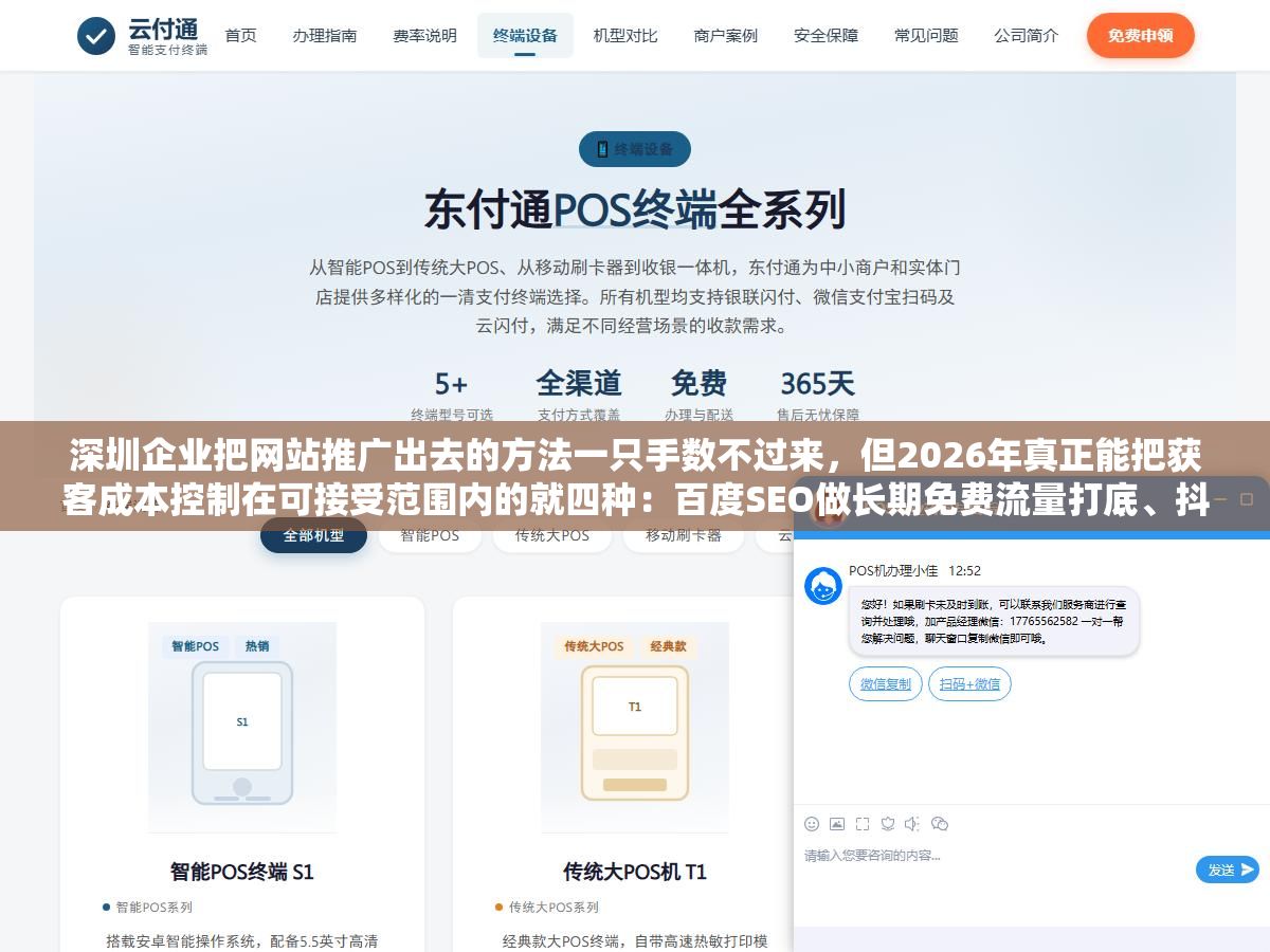 深圳企业把网站推广出去的方法一只手数不过来,但2026年真正能把获客成本控制在可接受范围内的就四种:百度SEO做长期免费流量打底、抖音和小红书做内容信任、百度地图和大众点评抓本地精准客户、竞价推广做短期补充但不能当主食 2 - 深圳企业把网站推广出去的方法一只手数不过来,但2026年真正能把获客成本控制在可接受范围内的就四种:百度SEO做长期免费流量打底、抖音和小红书做内容信任、百度地图和大众点评抓本地精准客户、竞价推广做短期补充但不能当主食 - UC建站系统