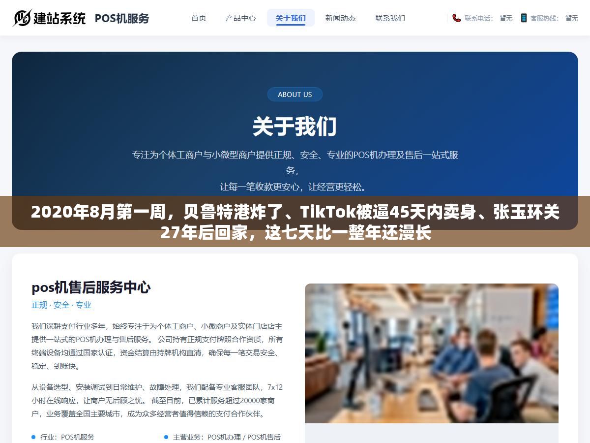 2020年8月第一周,贝鲁特港炸了、TikTok被逼45天内卖身、张玉环关27年后回家,这七天比一整年还漫长 2 - 2020年8月第一周,贝鲁特港炸了、TikTok被逼45天内卖身、张玉环关27年后回家,这七天比一整年还漫长 - UC建站系统