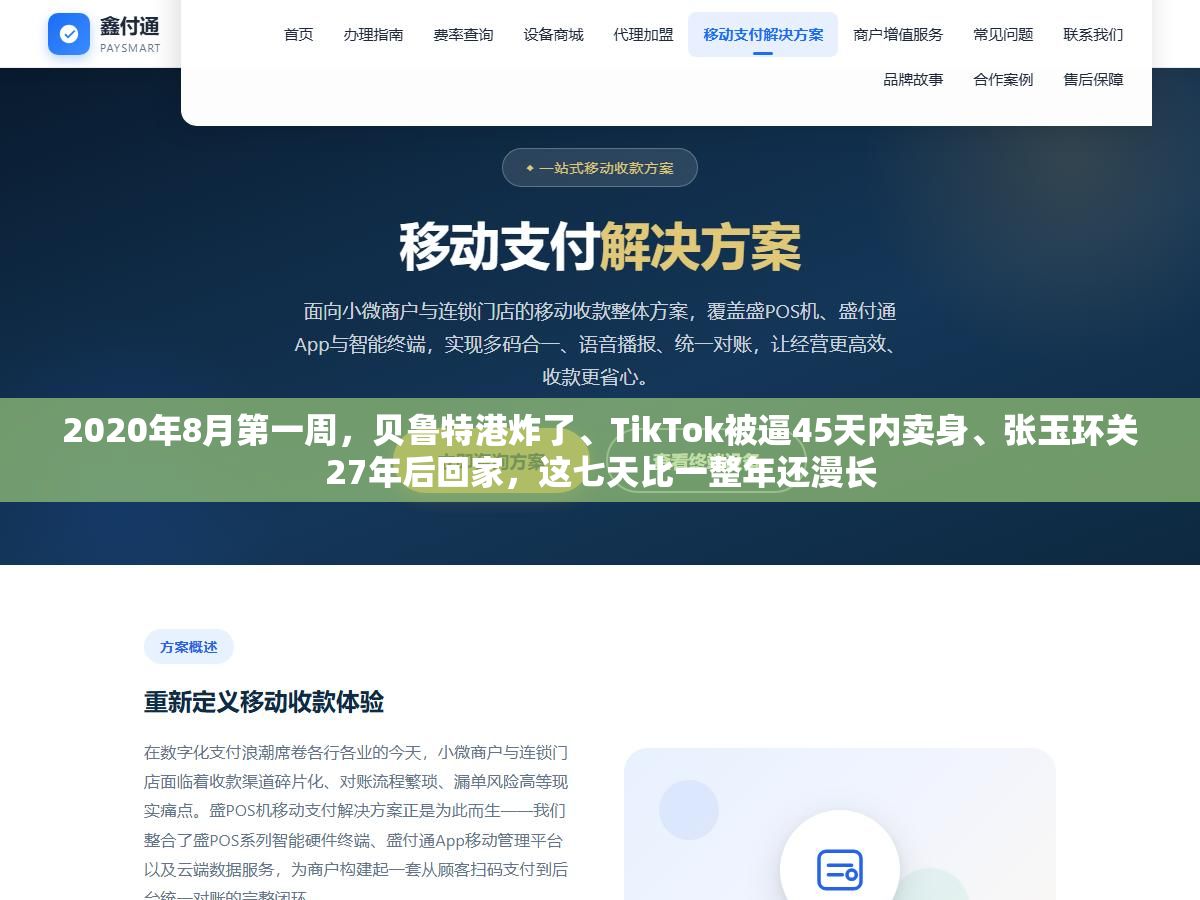 2020年8月第一周,贝鲁特港炸了、TikTok被逼45天内卖身、张玉环关27年后回家,这七天比一整年还漫长 3 - 2020年8月第一周,贝鲁特港炸了、TikTok被逼45天内卖身、张玉环关27年后回家,这七天比一整年还漫长 - UC建站系统
