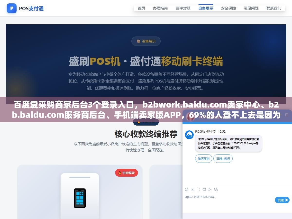 百度爱采购商家后台3个登录入口,b2bwork.baidu.com卖家中心、b2b.baidu.com服务商后台、手机端卖家版APP,69%的人登不上去是因为进了买家用卖家密码 3 - 百度爱采购商家后台3个登录入口,b2bwork.baidu.com卖家中心、b2b.baidu.com服务商后台、手机端卖家版APP,69%的人登不上去是因为进了买家用卖家密码 - UC建站系统