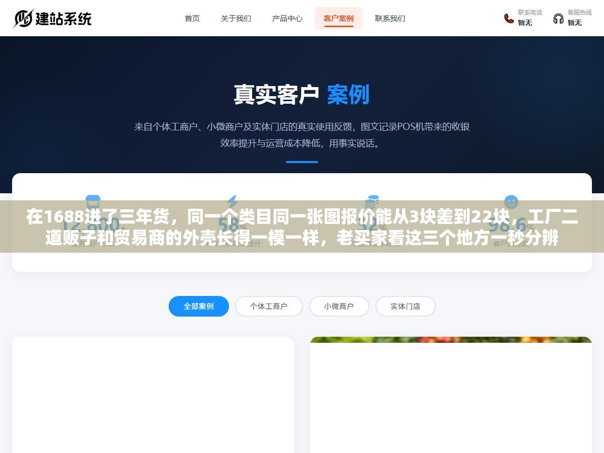 在1688进了三年货,同一个类目同一张图报价能从3块差到22块,工厂二道贩子和贸易商的外壳长得一模一样,老买家看这三个地方一秒分辨 2 - 在1688进了三年货,同一个类目同一张图报价能从3块差到22块,工厂二道贩子和贸易商的外壳长得一模一样,老买家看这三个地方一秒分辨 - UC建站系统