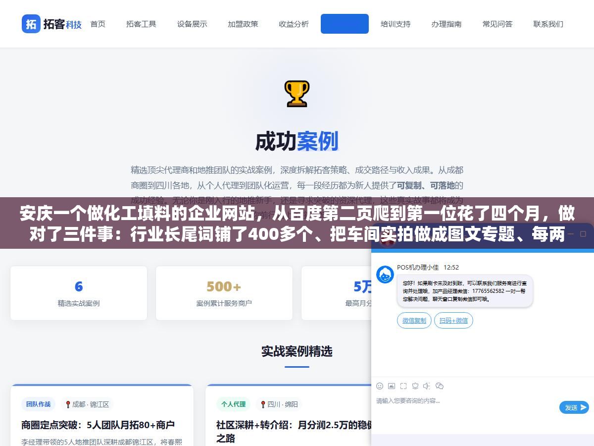 安庆一个做化工填料的企业网站，从百度第二页爬到第一位花了四个月，做对了三件事：行业长尾词铺了400多个、把车间实拍做成图文专题、每两周更新一次技术参数表格