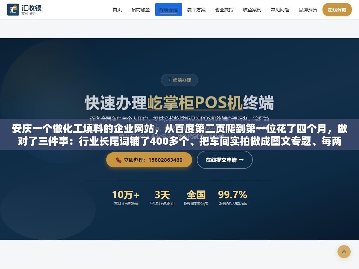 2 - 安庆一个做化工填料的企业网站，从百度第二页爬到第一位花了四个月，做对了三件事：行业长尾词铺了400多个、把车间实拍做成图文专题、每两周更新一次技术参数表格 - UC建站系统
