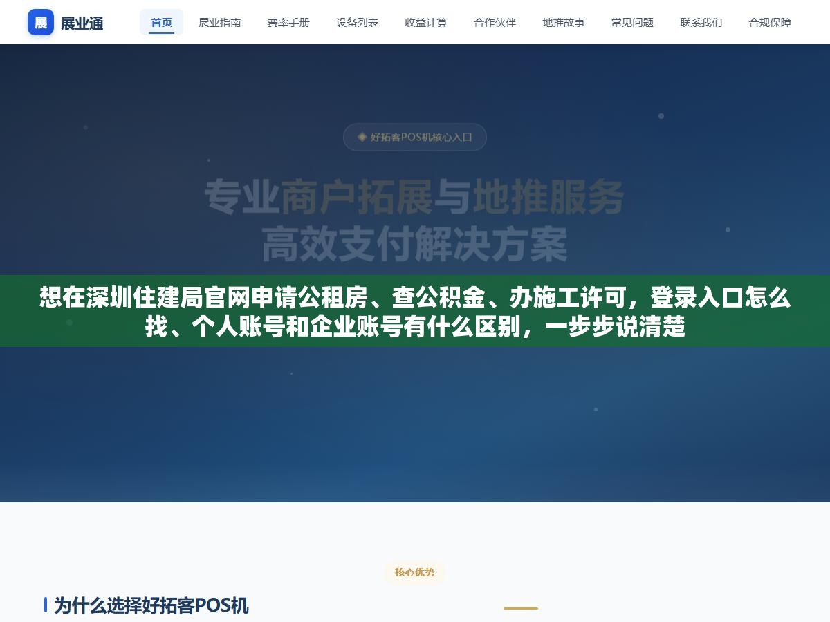 想在深圳住建局官网申请公租房、查公积金、办施工许可，登录入口怎么找、个人账号和企业账号有什么区别，一步步说清楚