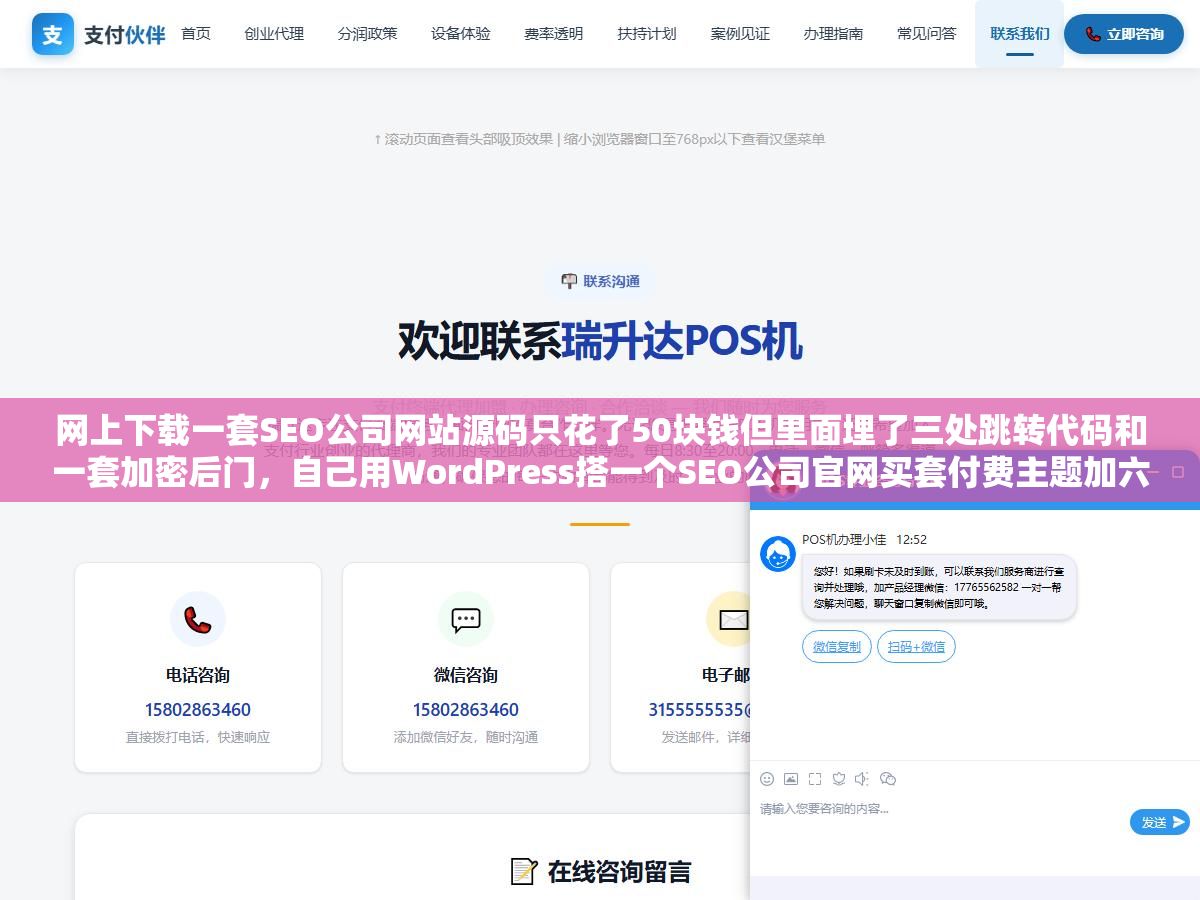 网上下载一套SEO公司网站源码只花了50块钱但里面埋了三处跳转代码和一套加密后门,自己用WordPress搭一个SEO公司官网买套付费主题加六个必配插件也就800块,源码安全程度和后期可维护性差了不止一个量级 2 - 网上下载一套SEO公司网站源码只花了50块钱但里面埋了三处跳转代码和一套加密后门,自己用WordPress搭一个SEO公司官网买套付费主题加六个必配插件也就800块,源码安全程度和后期可维护性差了不止一个量级 - UC建站系统