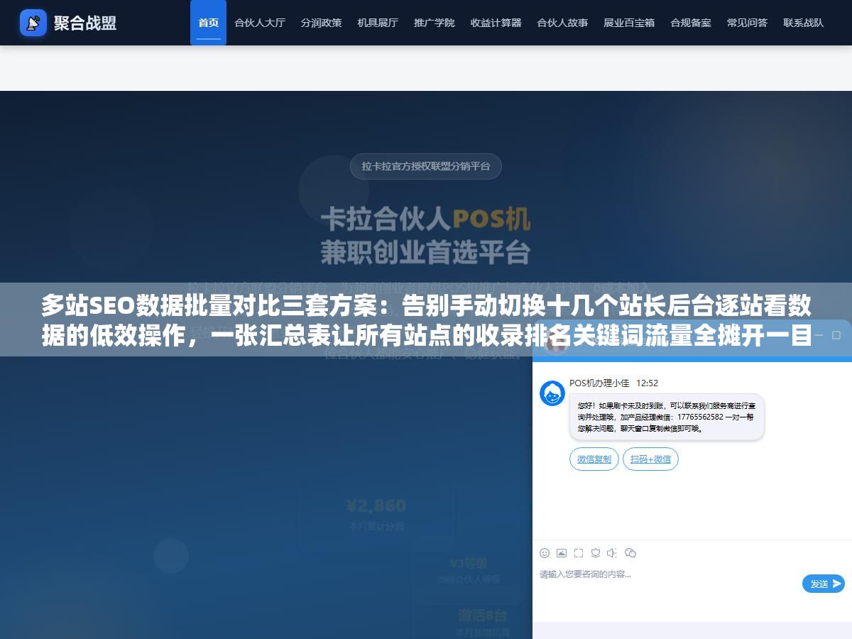 多站SEO数据批量对比三套方案：告别手动切换十几个站长后台逐站看数据的低效操作，一张汇总表让所有站点的收录排名关键词流量全摊开一目了然对比