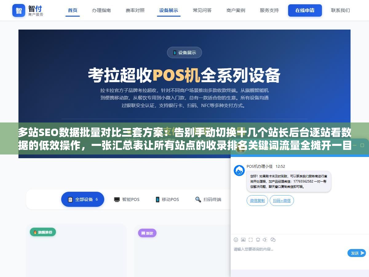 多站SEO数据批量对比三套方案:告别手动切换十几个站长后台逐站看数据的低效操作,一张汇总表让所有站点的收录排名关键词流量全摊开一目了然对比 2 - 多站SEO数据批量对比三套方案:告别手动切换十几个站长后台逐站看数据的低效操作,一张汇总表让所有站点的收录排名关键词流量全摊开一目了然对比 - UC建站系统