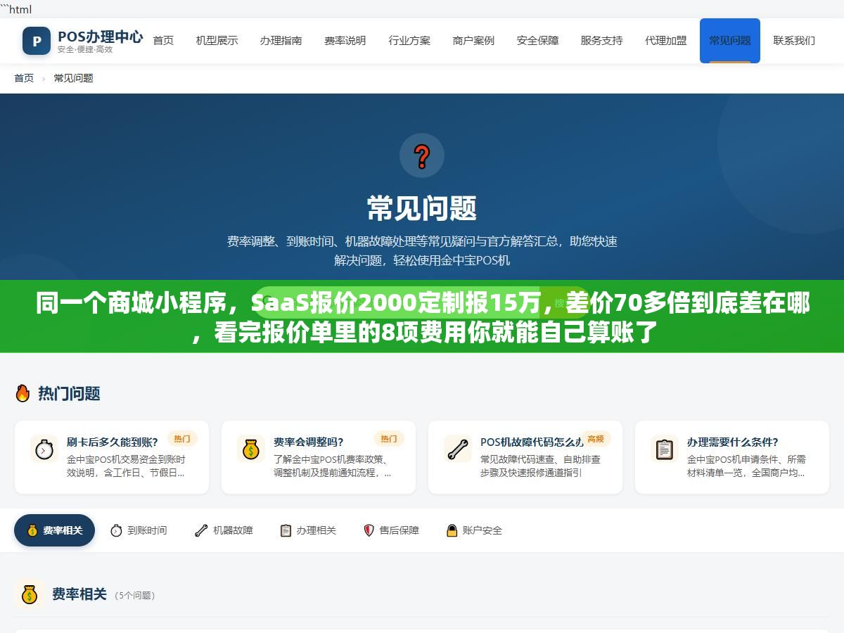 同一个商城小程序,SaaS报价2000定制报15万,差价70多倍到底差在哪,看完报价单里的8项费用你就能自己算账了 2 - 同一个商城小程序,SaaS报价2000定制报15万,差价70多倍到底差在哪,看完报价单里的8项费用你就能自己算账了 - UC建站系统