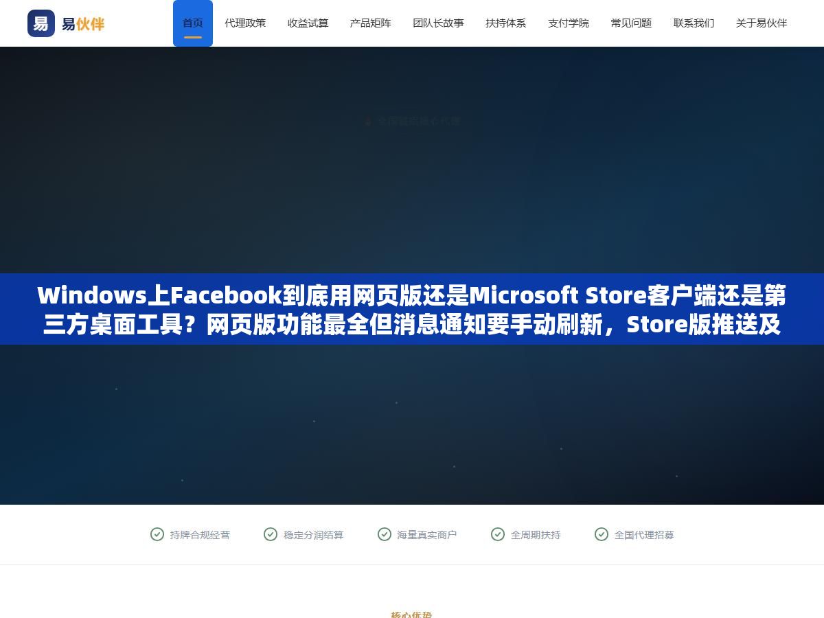Windows上Facebook到底用网页版还是Microsoft Store客户端还是第三方桌面工具?网页版功能最全但消息通知要手动刷新,Store版推送及时但偶尔闪退,三个方案各有什么坑、怎么选才不折腾 2 - Windows上Facebook到底用网页版还是Microsoft Store客户端还是第三方桌面工具?网页版功能最全但消息通知要手动刷新,Store版推送及时但偶尔闪退,三个方案各有什么坑、怎么选才不折腾 - UC建站系统