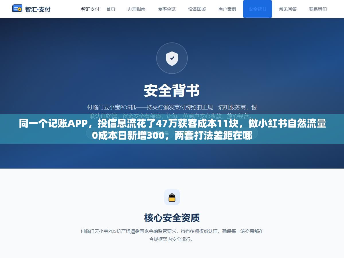同一个记账APP,投信息流花了47万获客成本11块,做小红书自然流量0成本日新增300,两套打法差距在哪 2 - 同一个记账APP,投信息流花了47万获客成本11块,做小红书自然流量0成本日新增300,两套打法差距在哪 - UC建站系统