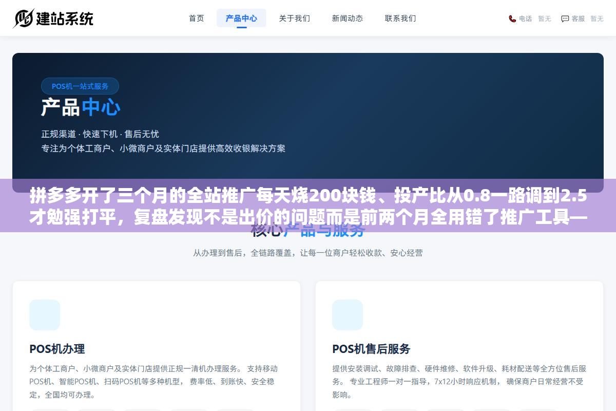 拼多多开了三个月的全站推广每天烧200块钱、投产比从0.8一路调到2.5才勉强打平，复盘发现不是出价的问题而是前两个月全用错了推广工具——搜索推广、场景推广、全站推广和多多进宝，四种工具的适用阶段和烧钱逻辑压根不一样