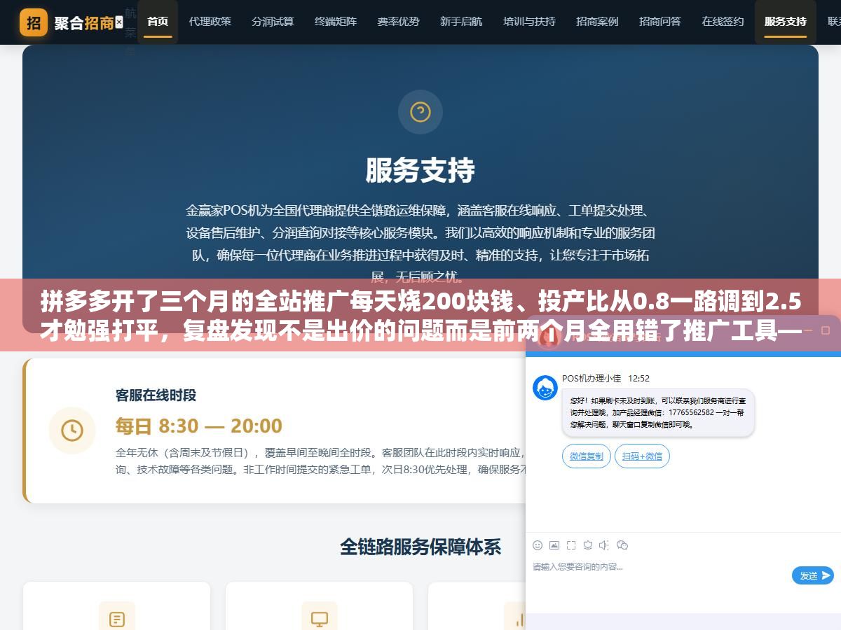 2 - 拼多多开了三个月的全站推广每天烧200块钱、投产比从0.8一路调到2.5才勉强打平，复盘发现不是出价的问题而是前两个月全用错了推广工具——搜索推广、场景推广、全站推广和多多进宝，四种工具的适用阶段和烧钱逻辑压根不一样 - UC建站系统