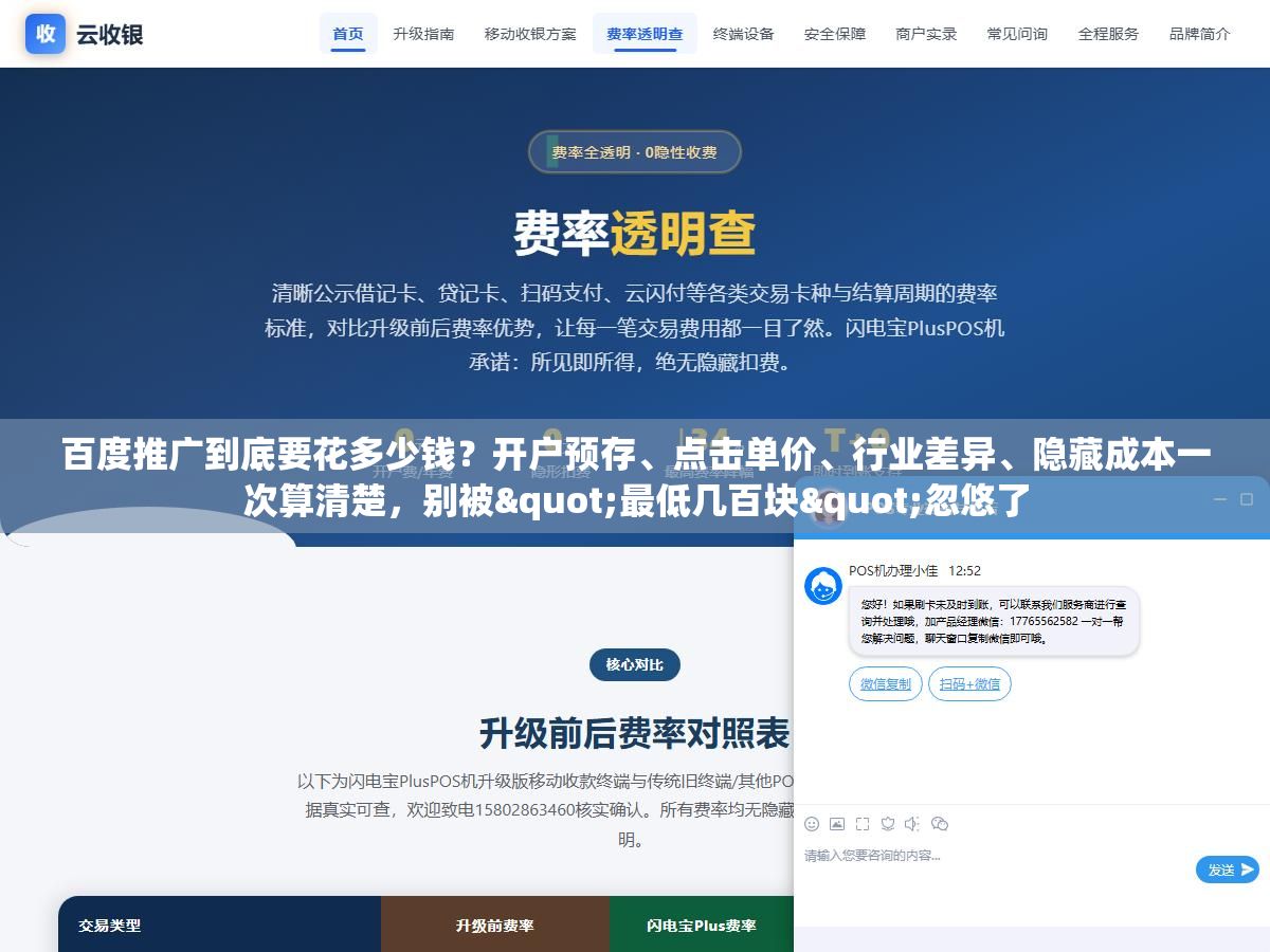 百度推广到底要花多少钱？开户预存、点击单价、行业差异、隐藏成本一次算清楚，别被"最低几百块"忽悠了