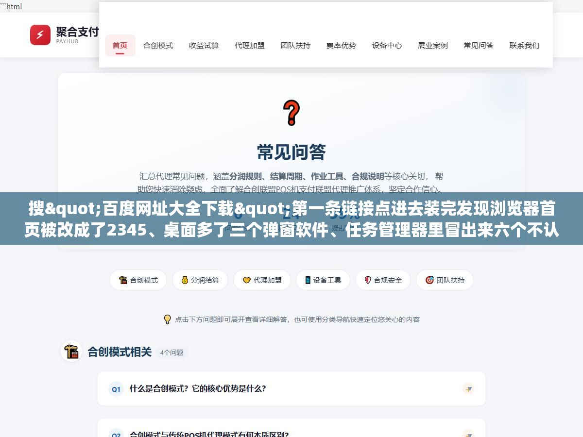 1 - 搜"百度网址大全下载"第一条链接点进去装完发现浏览器首页被改成了2345、桌面多了三个弹窗软件、任务管理器里冒出来六个不认识的进程，真正的官方版在hao123.com首页底部那个不起眼的"桌面版"三个字点进去 - UC建站系统