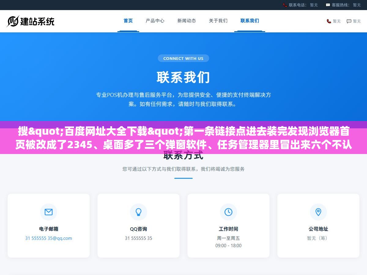 2 - 搜"百度网址大全下载"第一条链接点进去装完发现浏览器首页被改成了2345、桌面多了三个弹窗软件、任务管理器里冒出来六个不认识的进程，真正的官方版在hao123.com首页底部那个不起眼的"桌面版"三个字点进去 - UC建站系统
