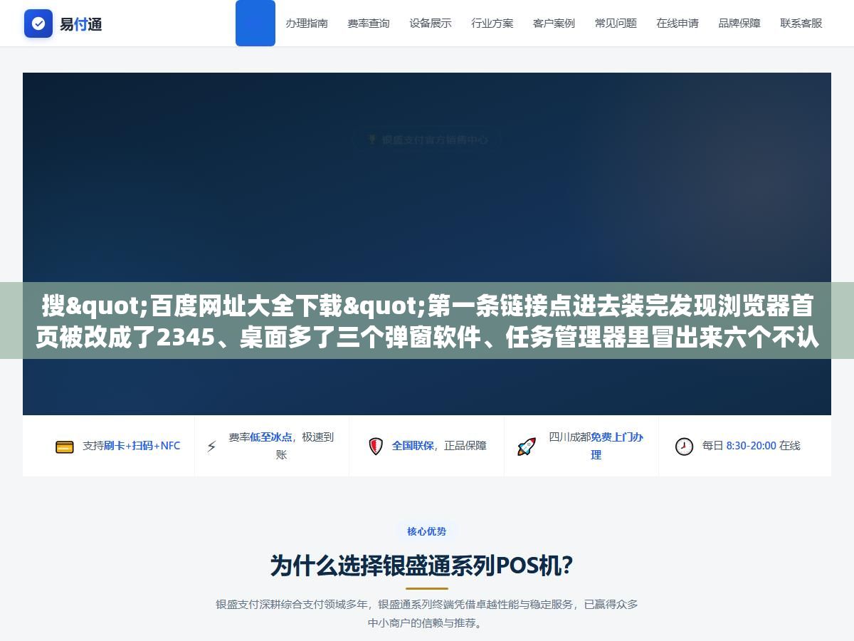 3 - 搜"百度网址大全下载"第一条链接点进去装完发现浏览器首页被改成了2345、桌面多了三个弹窗软件、任务管理器里冒出来六个不认识的进程，真正的官方版在hao123.com首页底部那个不起眼的"桌面版"三个字点进去 - UC建站系统