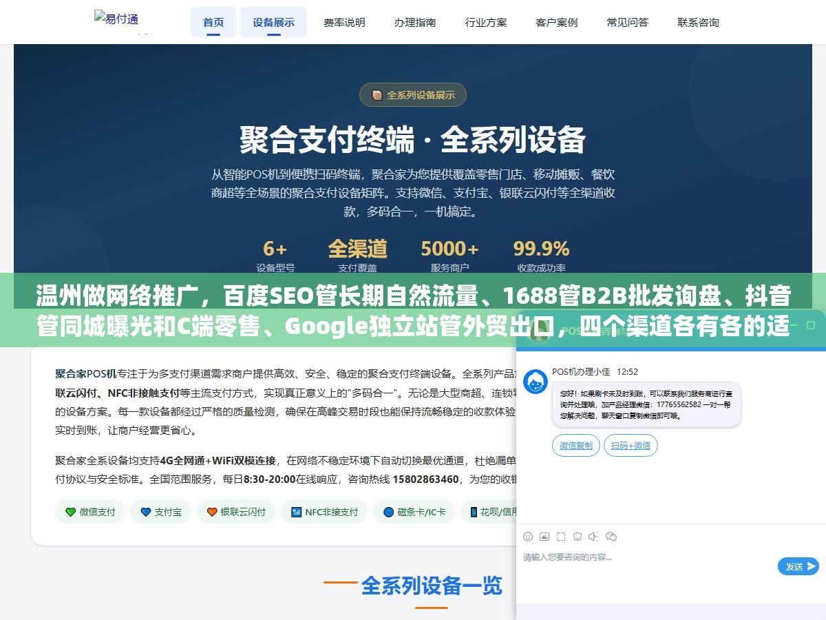 1 - 温州做网络推广，百度SEO管长期自然流量、1688管B2B批发询盘、抖音管同城曝光和C端零售、Google独立站管外贸出口，四个渠道各有各的适用场景，永嘉泵阀厂该投1688和百度、鹿城鞋厂该投抖音和1688、乐清电器厂该投百度SEO和Google，别四个渠道一把抓哪个都没做透 - UC建站系统