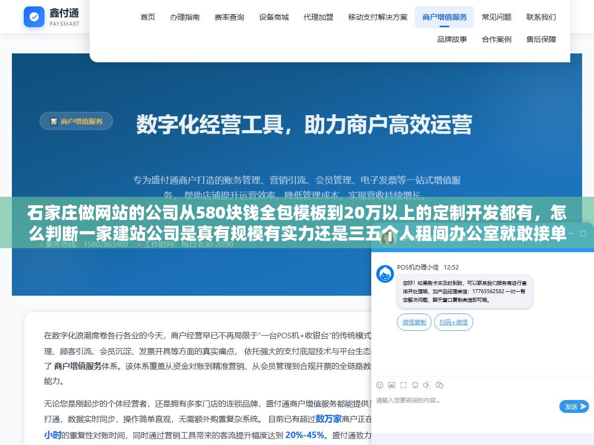 1 - 石家庄做网站的公司从580块钱全包模板到20万以上的定制开发都有，怎么判断一家建站公司是真有规模有实力还是三五个人租间办公室就敢接单？ - UC建站系统
