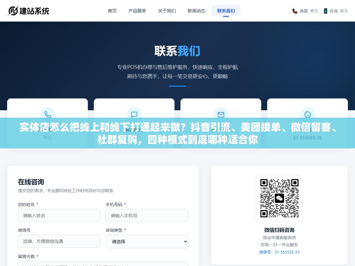实体店怎么把线上和线下打通起来做?抖音引流、美团接单、微信留客、社群复购,四种模式到底哪种适合你 1 - 实体店怎么把线上和线下打通起来做?抖音引流、美团接单、微信留客、社群复购,四种模式到底哪种适合你 - UC建站系统