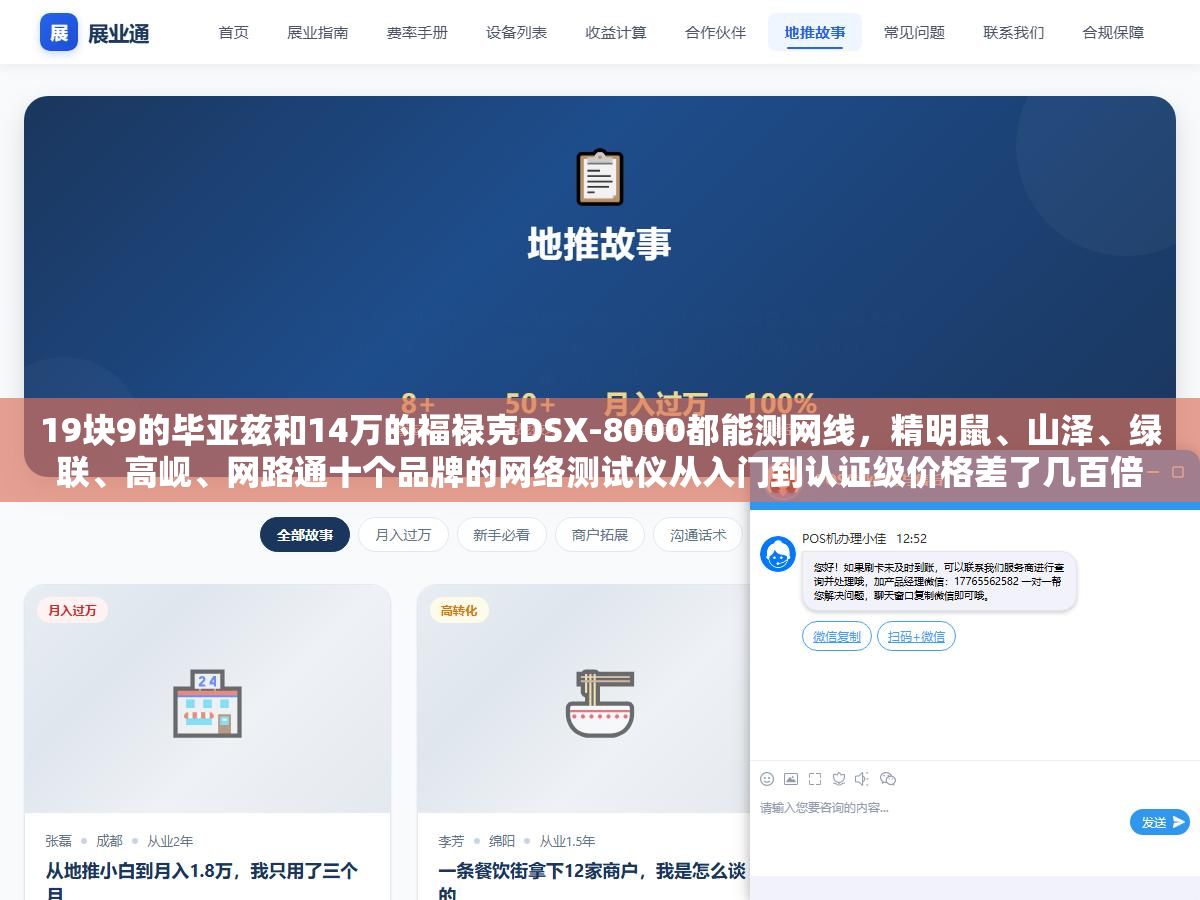 2 - 19块9的毕亚兹和14万的福禄克DSX-8000都能测网线，精明鼠、山泽、绿联、高岘、网路通十个品牌的网络测试仪从入门到认证级价格差了几百倍，选错不是多花冤枉钱就是关键时刻测不出问题 - UC建站系统