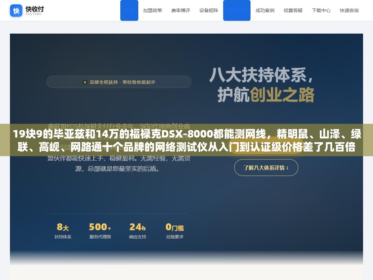 1 - 19块9的毕亚兹和14万的福禄克DSX-8000都能测网线，精明鼠、山泽、绿联、高岘、网路通十个品牌的网络测试仪从入门到认证级价格差了几百倍，选错不是多花冤枉钱就是关键时刻测不出问题 - UC建站系统