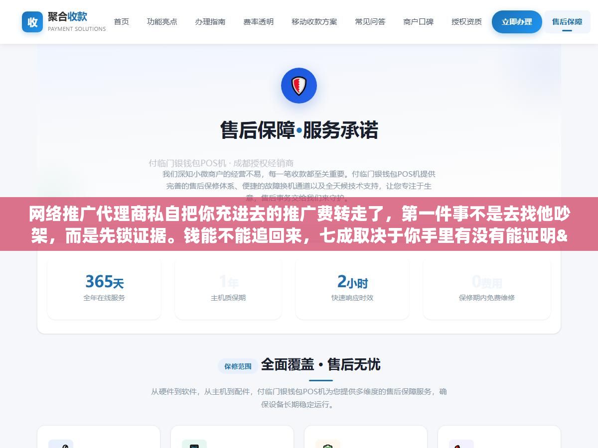 网络推广代理商私自把你充进去的推广费转走了,第一件事不是去找他吵架,而是先锁证据。钱能不能追回来,七成取决于你手里有没有能证明"钱是你的、是他转走的"这两件事的材料 3 - 网络推广代理商私自把你充进去的推广费转走了,第一件事不是去找他吵架,而是先锁证据。钱能不能追回来,七成取决于你手里有没有能证明"钱是你的、是他转走的"这两件事的材料 - UC建站系统