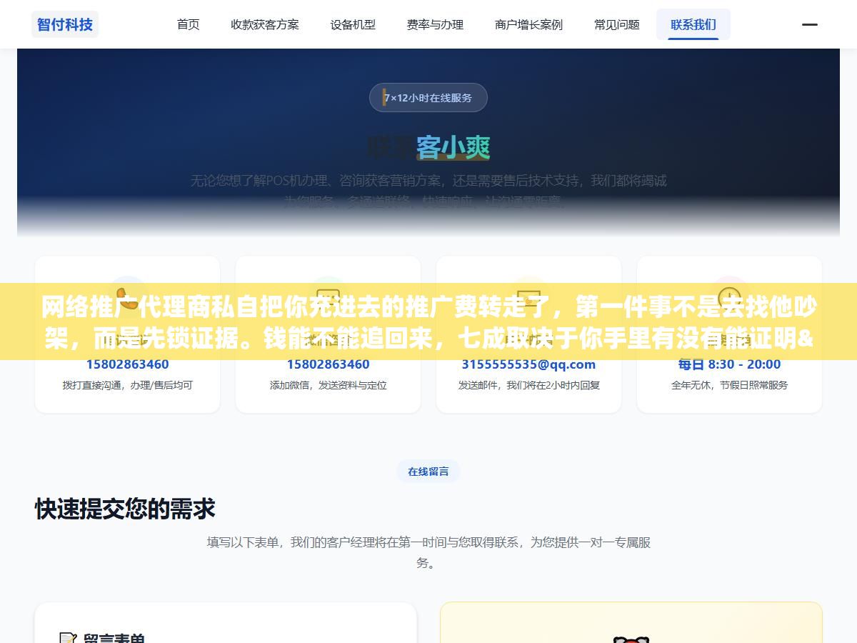 网络推广代理商私自把你充进去的推广费转走了,第一件事不是去找他吵架,而是先锁证据。钱能不能追回来,七成取决于你手里有没有能证明"钱是你的、是他转走的"这两件事的材料 1 - 网络推广代理商私自把你充进去的推广费转走了,第一件事不是去找他吵架,而是先锁证据。钱能不能追回来,七成取决于你手里有没有能证明"钱是你的、是他转走的"这两件事的材料 - UC建站系统