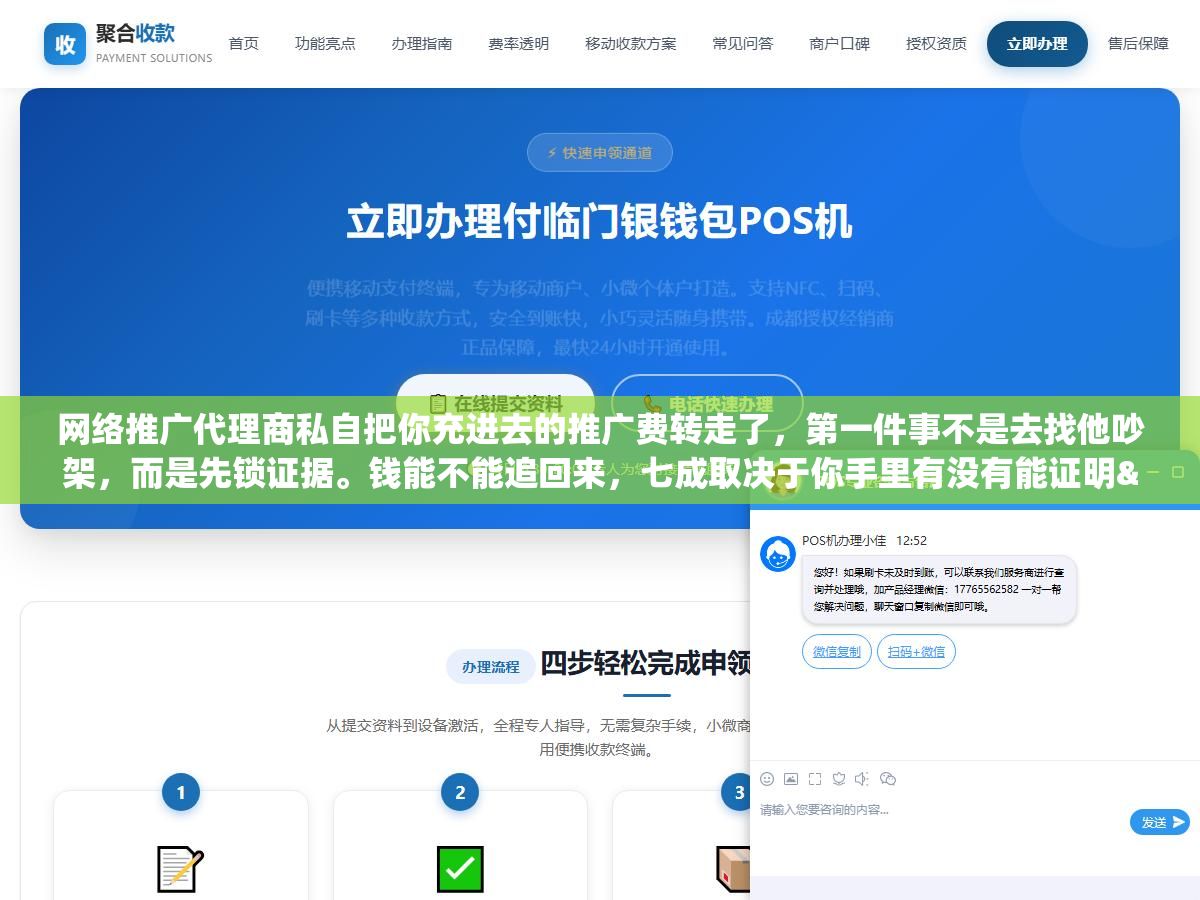 网络推广代理商私自把你充进去的推广费转走了,第一件事不是去找他吵架,而是先锁证据。钱能不能追回来,七成取决于你手里有没有能证明"钱是你的、是他转走的"这两件事的材料 2 - 网络推广代理商私自把你充进去的推广费转走了,第一件事不是去找他吵架,而是先锁证据。钱能不能追回来,七成取决于你手里有没有能证明"钱是你的、是他转走的"这两件事的材料 - UC建站系统