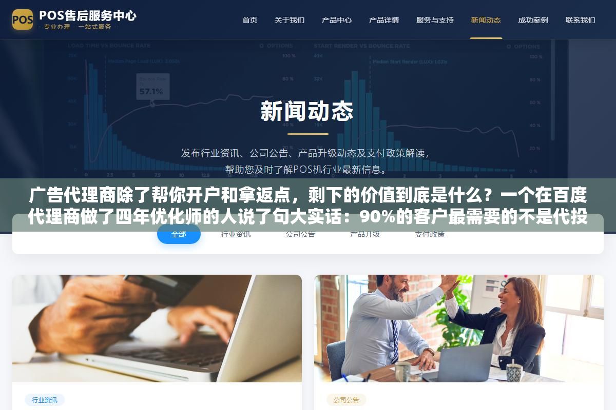 广告代理商除了帮你开户和拿返点，剩下的价值到底是什么？一个在百度代理商做了四年优化师的人说了句大实话：90%的客户最需要的不是代投放而是有人能拦住他们拍脑袋改素材、每周换一次投放方向、看到竞品上了新广告就要抄过来