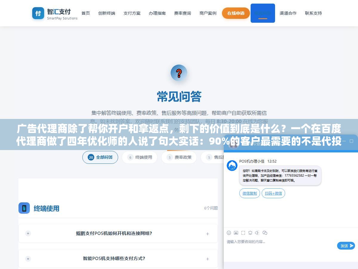 广告代理商除了帮你开户和拿返点,剩下的价值到底是什么?一个在百度代理商做了四年优化师的人说了句大实话:90%的客户最需要的不是代投放而是有人能拦住他们拍脑袋改素材、每周换一次投放方向、看到竞品上了新广告就要抄过来 2 - 广告代理商除了帮你开户和拿返点,剩下的价值到底是什么?一个在百度代理商做了四年优化师的人说了句大实话:90%的客户最需要的不是代投放而是有人能拦住他们拍脑袋改素材、每周换一次投放方向、看到竞品上了新广告就要抄过来 - UC建站系统