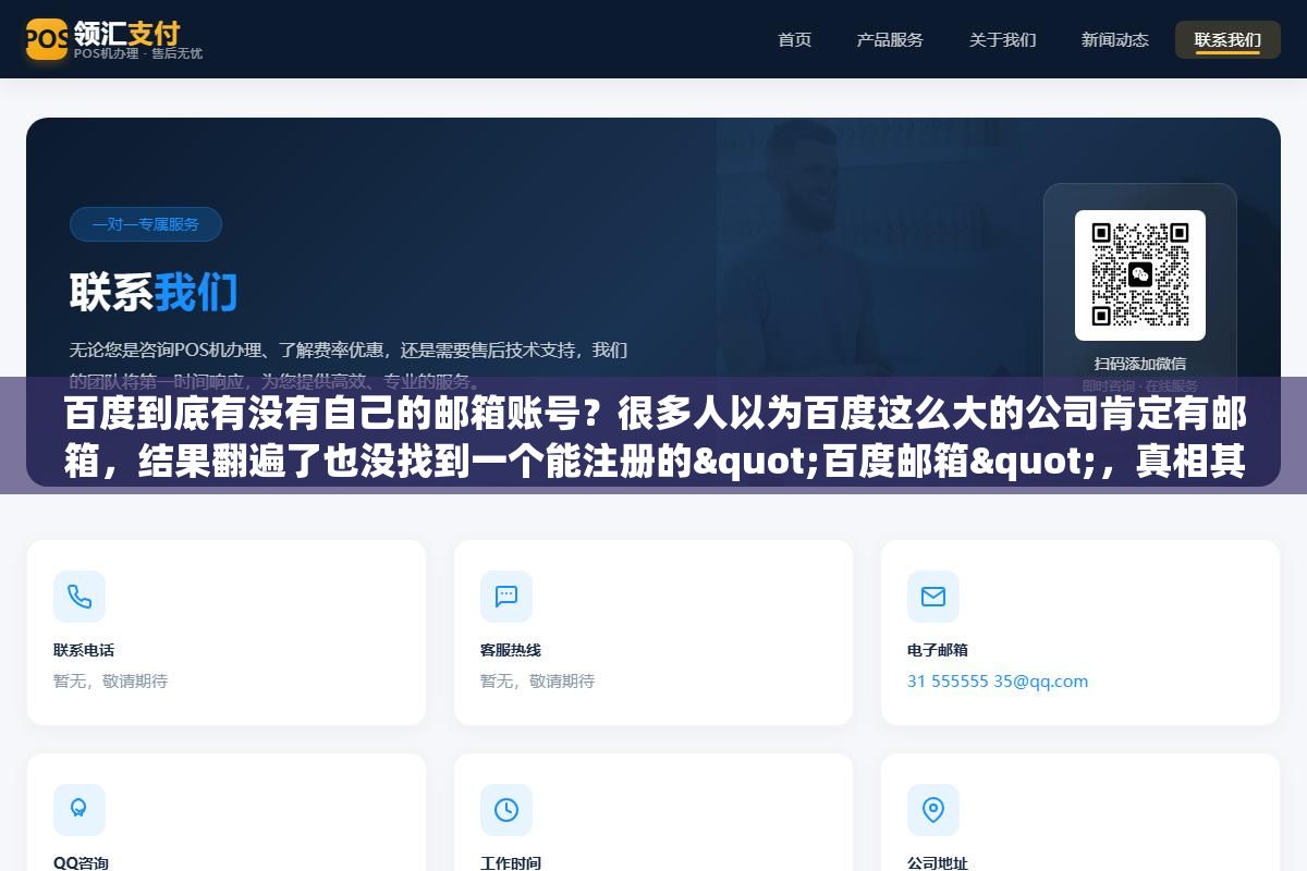 百度到底有没有自己的邮箱账号?很多人以为百度这么大的公司肯定有邮箱,结果翻遍了也没找到一个能注册的"百度邮箱",真相其实很直接 2 - 百度到底有没有自己的邮箱账号?很多人以为百度这么大的公司肯定有邮箱,结果翻遍了也没找到一个能注册的"百度邮箱",真相其实很直接 - UC建站系统