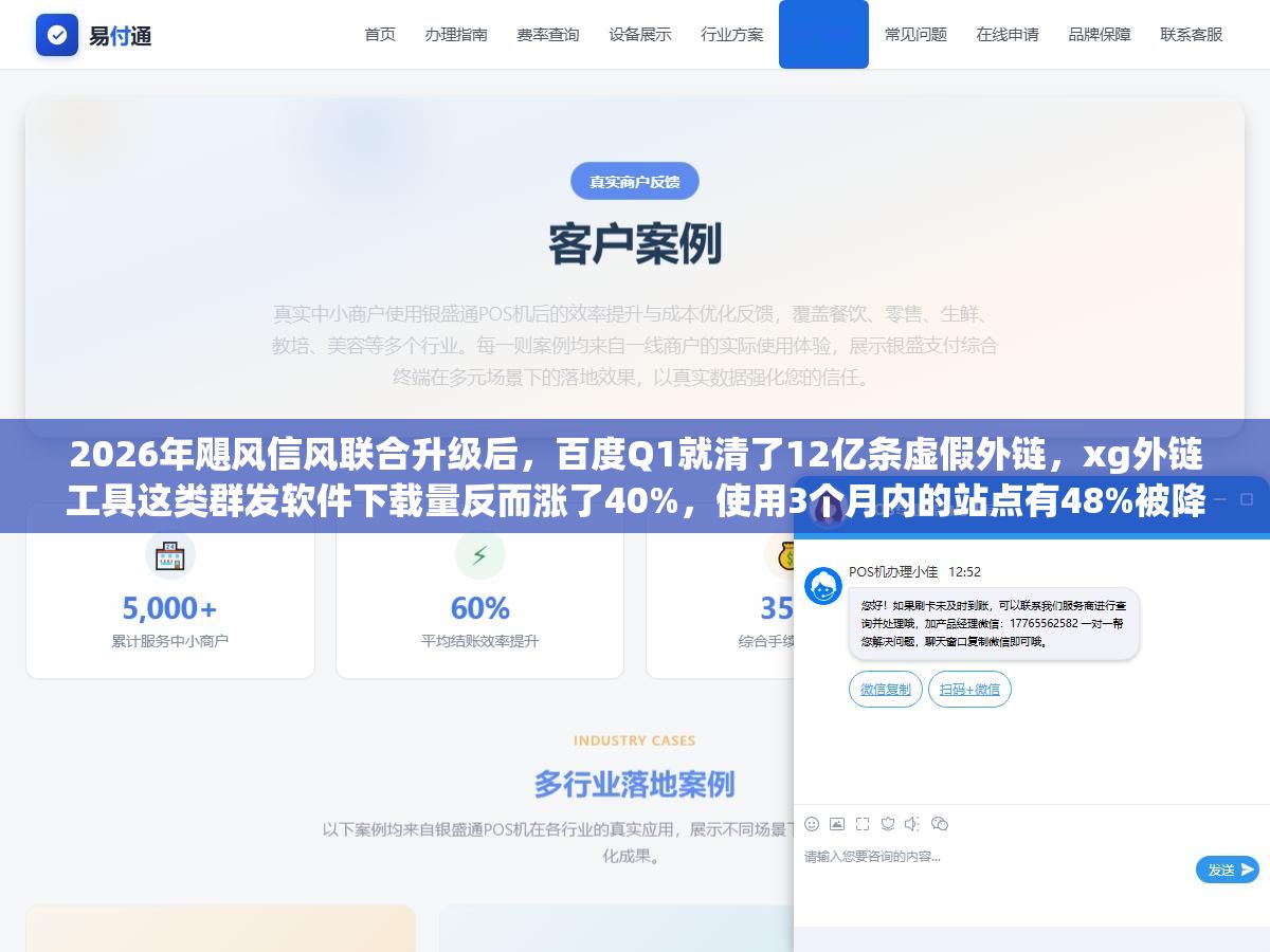 2026年飓风信风联合升级后,百度Q1就清了12亿条虚假外链,xg外链工具这类群发软件下载量反而涨了40%,使用3个月内的站点有48%被降权 2 - 2026年飓风信风联合升级后,百度Q1就清了12亿条虚假外链,xg外链工具这类群发软件下载量反而涨了40%,使用3个月内的站点有48%被降权 - UC建站系统