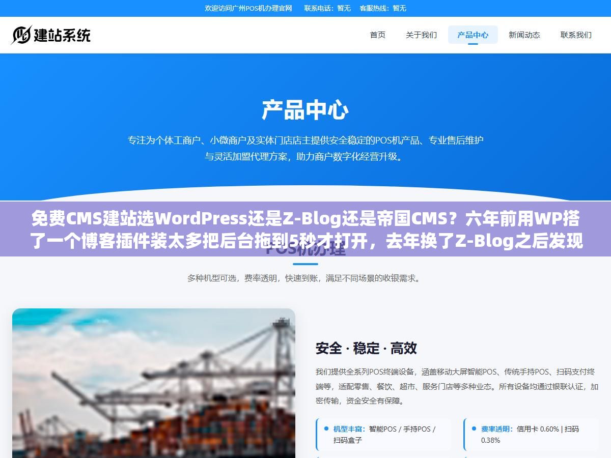 1 - 免费CMS建站选WordPress还是Z-Blog还是帝国CMS？六年前用WP搭了一个博客插件装太多把后台拖到5秒才打开，去年换了Z-Blog之后发现中文SEO效果反而更好 - UC建站系统