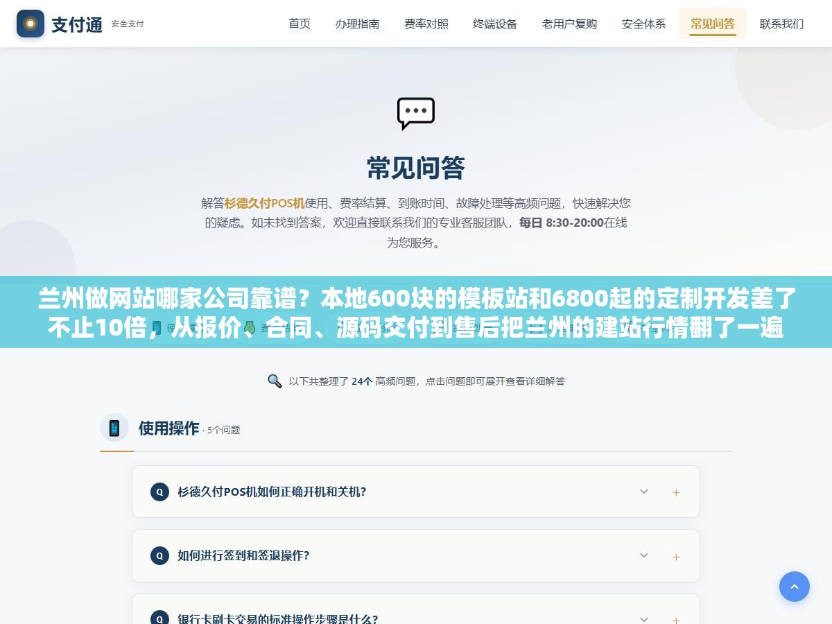 1 - 兰州做网站哪家公司靠谱？本地600块的模板站和6800起的定制开发差了不止10倍，从报价、合同、源码交付到售后把兰州的建站行情翻了一遍 - UC建站系统