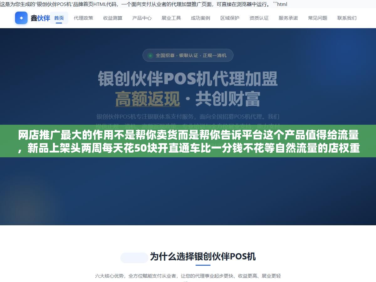 1 - 网店推广最大的作用不是帮你卖货而是帮你告诉平台这个产品值得给流量，新品上架头两周每天花50块开直通车比一分钱不花等自然流量的店权重积累速度快了至少五倍，而且推广打出来的人群标签会反过来影响你接下来三个月免费流量的精准度 - UC建站系统