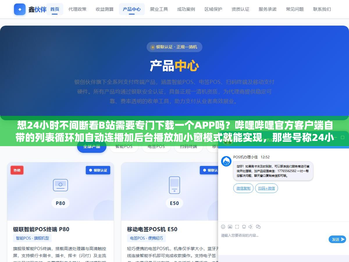 想24小时不间断看B站需要专门下载一个APP吗?哔哩哔哩官方客户端自带的列表循环加自动连播加后台播放加小窗模式就能实现,那些号称24小时看B站的第三方软件除了盗号和刷量封号没什么正经用处 2 - 想24小时不间断看B站需要专门下载一个APP吗?哔哩哔哩官方客户端自带的列表循环加自动连播加后台播放加小窗模式就能实现,那些号称24小时看B站的第三方软件除了盗号和刷量封号没什么正经用处 - UC建站系统