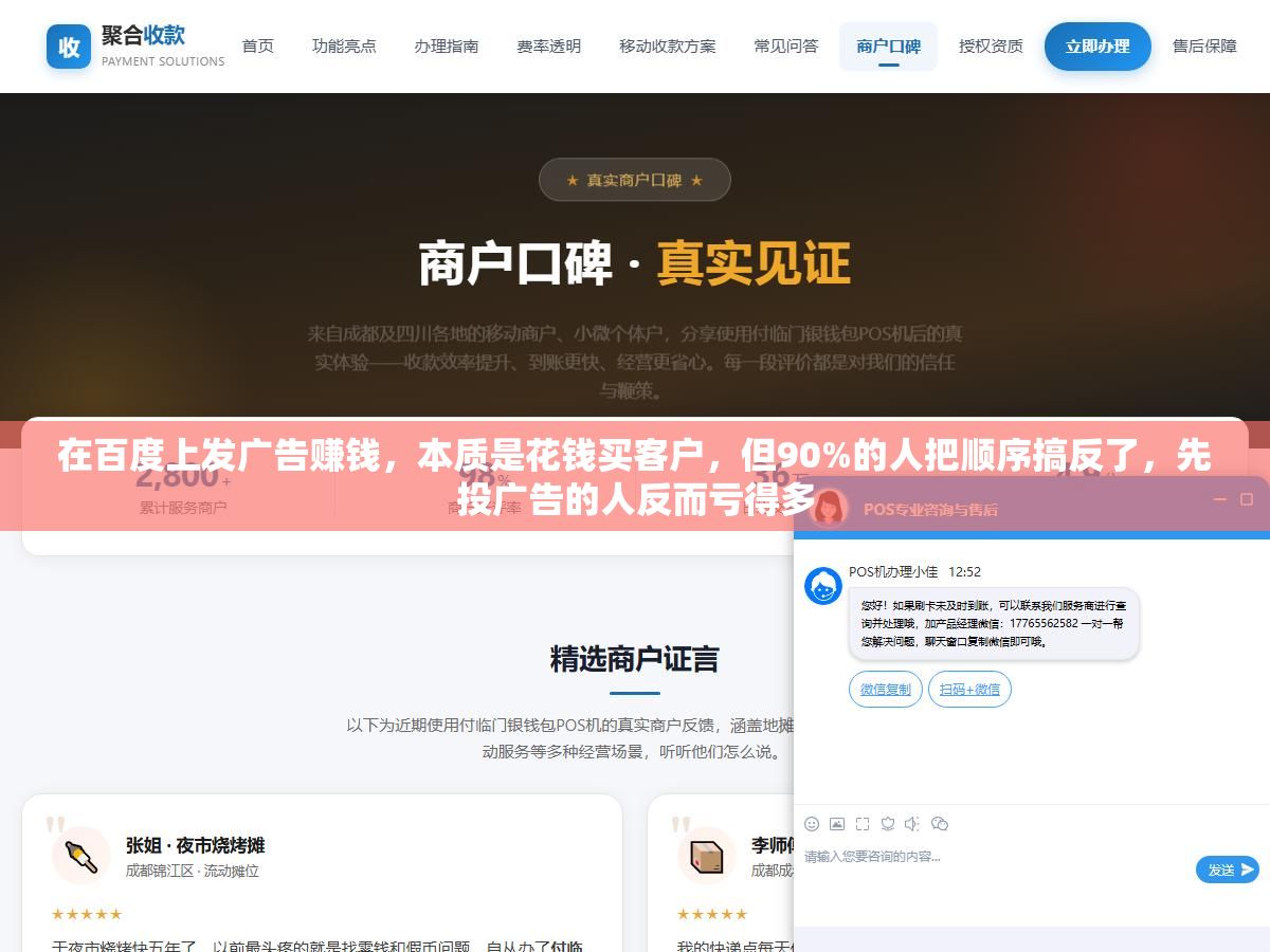 在百度上发广告赚钱，本质是花钱买客户，但90%的人把顺序搞反了，先投广告的人反而亏得多