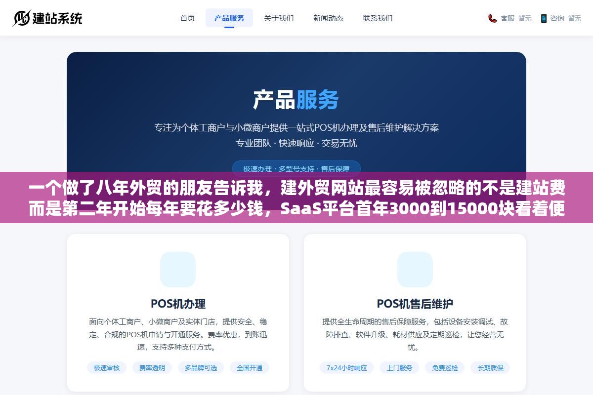 一个做了八年外贸的朋友告诉我，建外贸网站最容易被忽略的不是建站费而是第二年开始每年要花多少钱，SaaS平台首年3000到15000块看着便宜但五年算下来比WordPress自建贵一倍，定制开发虽然一次掏2到10万但后期维护成本最低