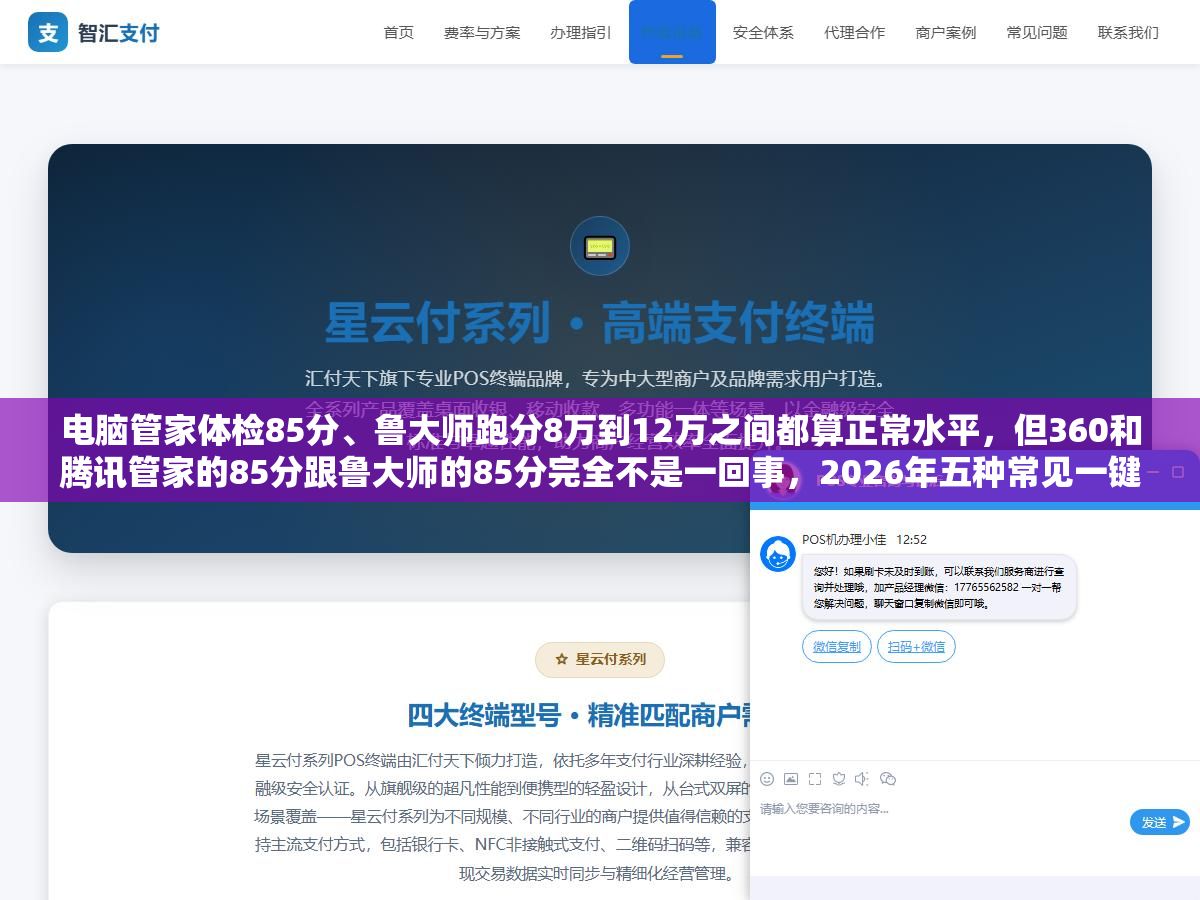 电脑管家体检85分、鲁大师跑分8万到12万之间都算正常水平，但360和腾讯管家的85分跟鲁大师的85分完全不是一回事，2026年五种常见一键优化工具的评分标准和真实参考价值对比清楚了