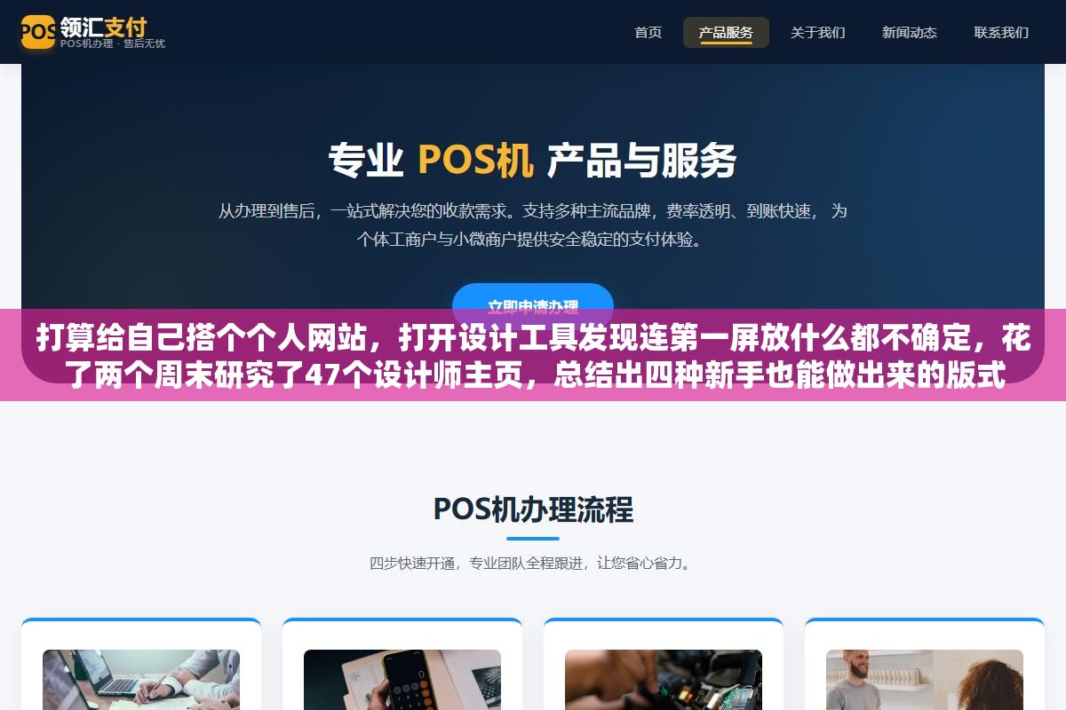 打算给自己搭个个人网站,打开设计工具发现连第一屏放什么都不确定,花了两个周末研究了47个设计师主页,总结出四种新手也能做出来的版式 2 - 打算给自己搭个个人网站,打开设计工具发现连第一屏放什么都不确定,花了两个周末研究了47个设计师主页,总结出四种新手也能做出来的版式 - UC建站系统