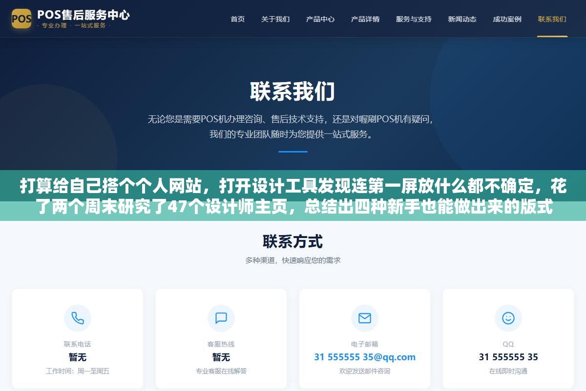 打算给自己搭个个人网站，打开设计工具发现连第一屏放什么都不确定，花了两个周末研究了47个设计师主页，总结出四种新手也能做出来的版式