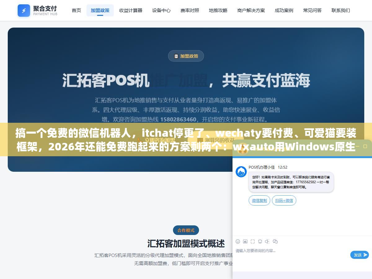 搞一个免费的微信机器人,itchat停更了、wechaty要付费、可爱猫要装框架,2026年还能免费跑起来的方案剩两个:wxauto用Windows原生UI自动化一条pip命令就能跑,XYBotV2开源免费用Docker部署直接带AI后台,我两个都跑了一遍告诉你区别在哪 3 - 搞一个免费的微信机器人,itchat停更了、wechaty要付费、可爱猫要装框架,2026年还能免费跑起来的方案剩两个:wxauto用Windows原生UI自动化一条pip命令就能跑,XYBotV2开源免费用Docker部署直接带AI后台,我两个都跑了一遍告诉你区别在哪 - UC建站系统