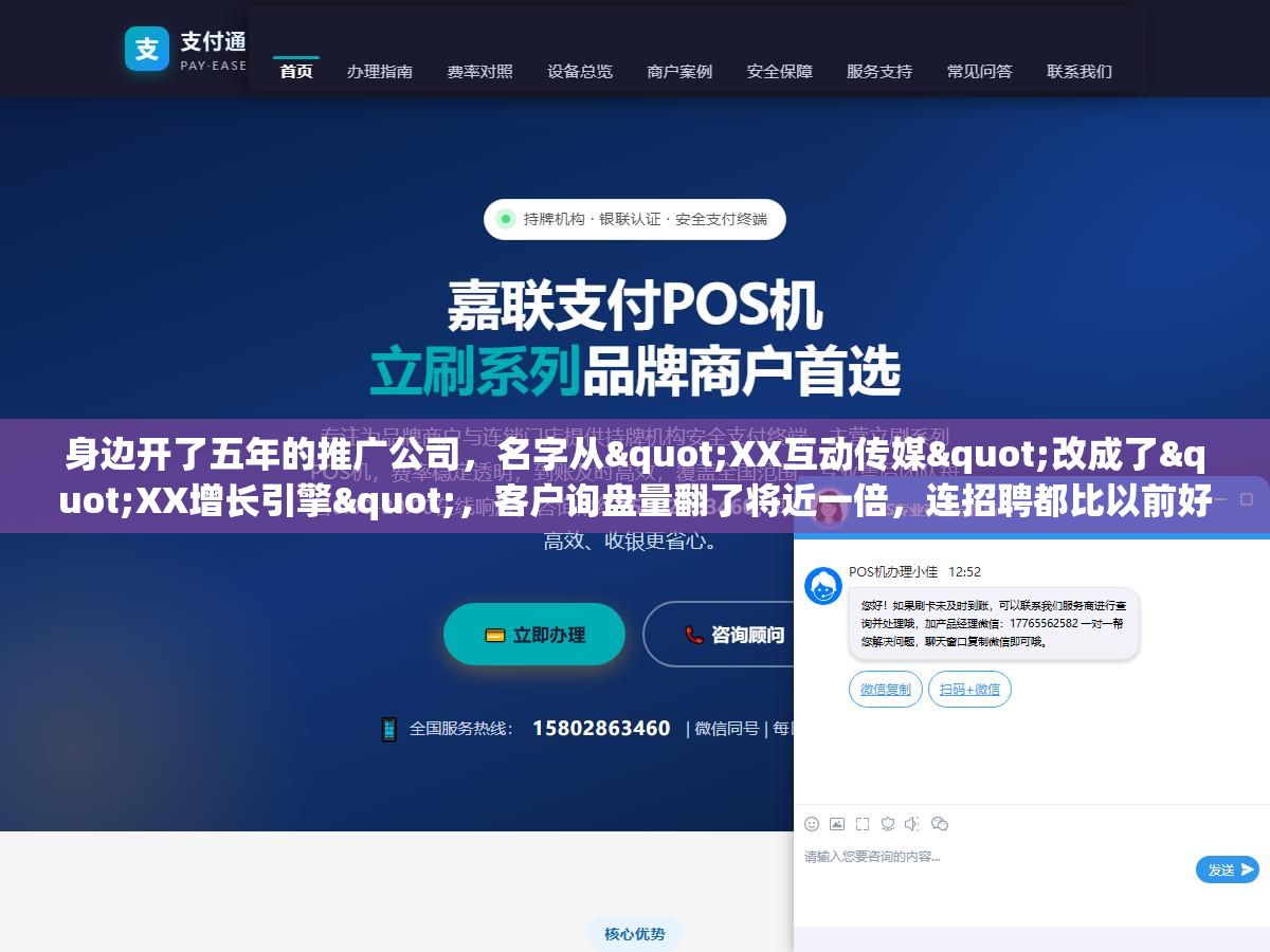 身边开了五年的推广公司,名字从"XX互动传媒"改成了"XX增长引擎",客户询盘量翻了将近一倍,连招聘都比以前好招了。推广公司的名字到底在影响什么?客户在搜索栏里输入一个推广公司的名字时,他脑子里想的是"这个公司是干什么的"还是"这个公司能帮我解决什么问题"? 1 - 身边开了五年的推广公司,名字从"XX互动传媒"改成了"XX增长引擎",客户询盘量翻了将近一倍,连招聘都比以前好招了。推广公司的名字到底在影响什么?客户在搜索栏里输入一个推广公司的名字时,他脑子里想的是"这个公司是干什么的"还是"这个公司能帮我解决什么问题"? - UC建站系统
