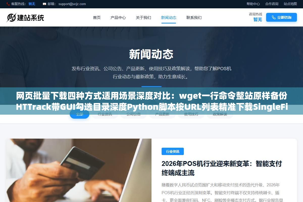 网页批量下载四种方式适用场景深度对比:wget一行命令整站原样备份HTTrack带GUI勾选目录深度Python脚本按URL列表精准下载SingleFile插件把动态渲染页面打包成单个HTML文件 1 - 网页批量下载四种方式适用场景深度对比:wget一行命令整站原样备份HTTrack带GUI勾选目录深度Python脚本按URL列表精准下载SingleFile插件把动态渲染页面打包成单个HTML文件 - UC建站系统