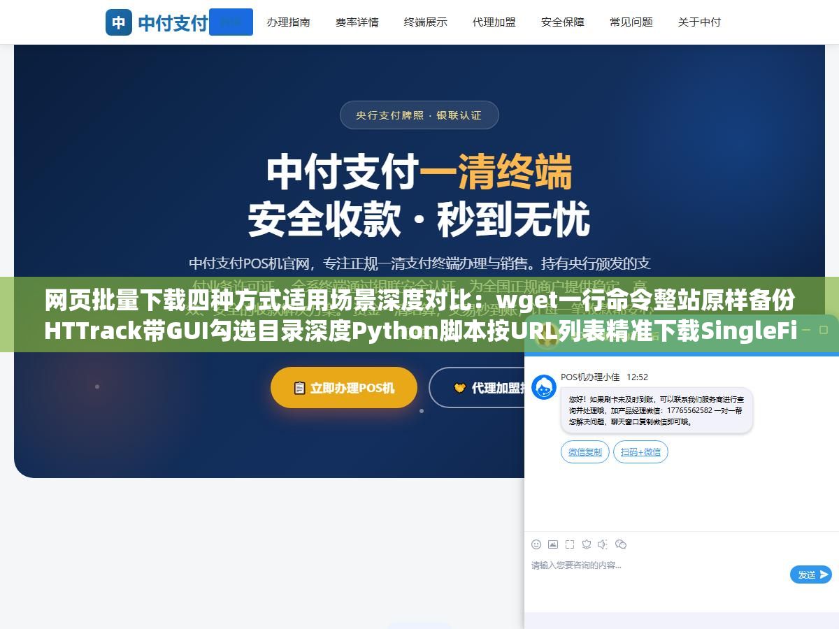 网页批量下载四种方式适用场景深度对比:wget一行命令整站原样备份HTTrack带GUI勾选目录深度Python脚本按URL列表精准下载SingleFile插件把动态渲染页面打包成单个HTML文件 2 - 网页批量下载四种方式适用场景深度对比:wget一行命令整站原样备份HTTrack带GUI勾选目录深度Python脚本按URL列表精准下载SingleFile插件把动态渲染页面打包成单个HTML文件 - UC建站系统