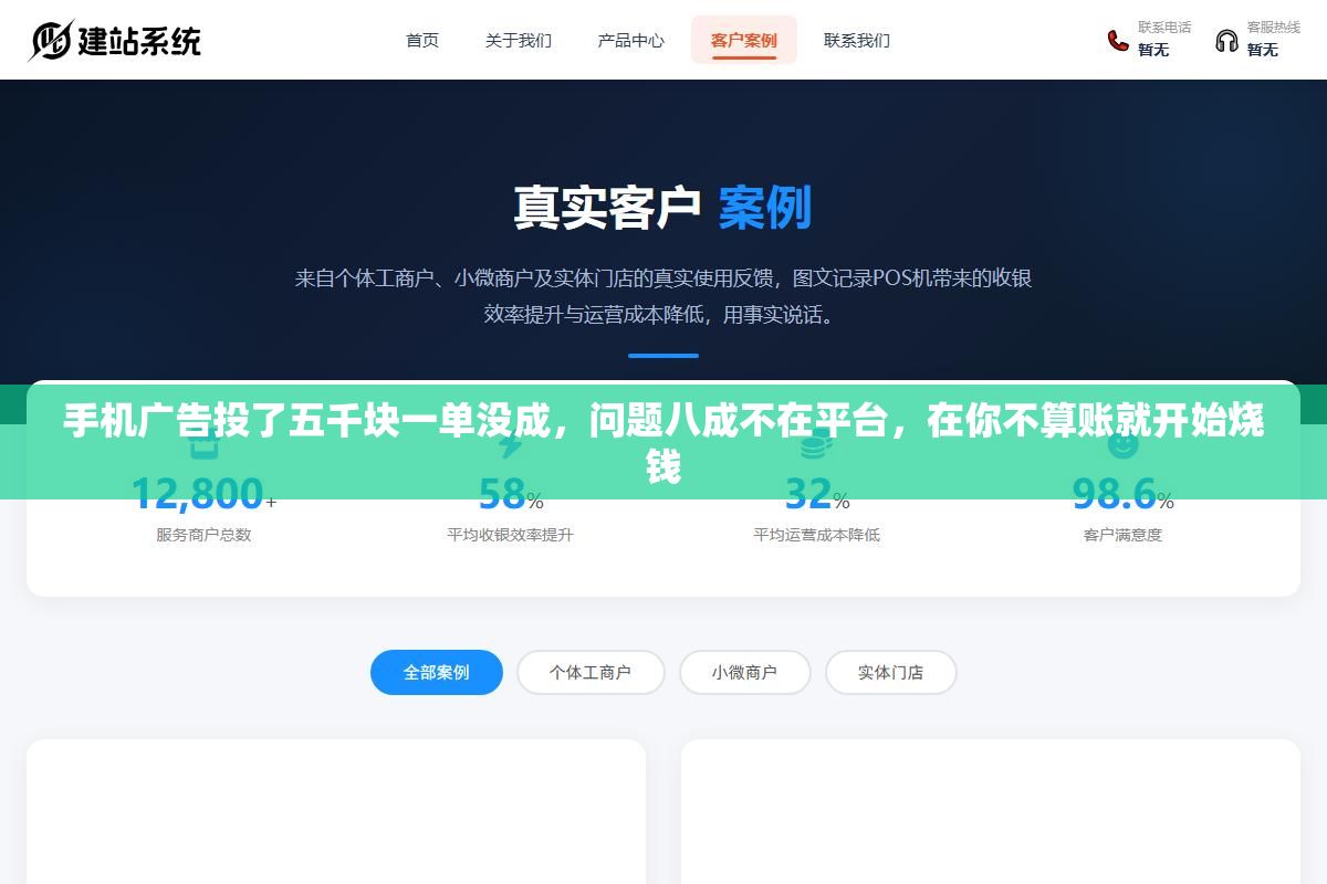 3 - 手机广告投了五千块一单没成，问题八成不在平台，在你不算账就开始烧钱 - UC建站系统