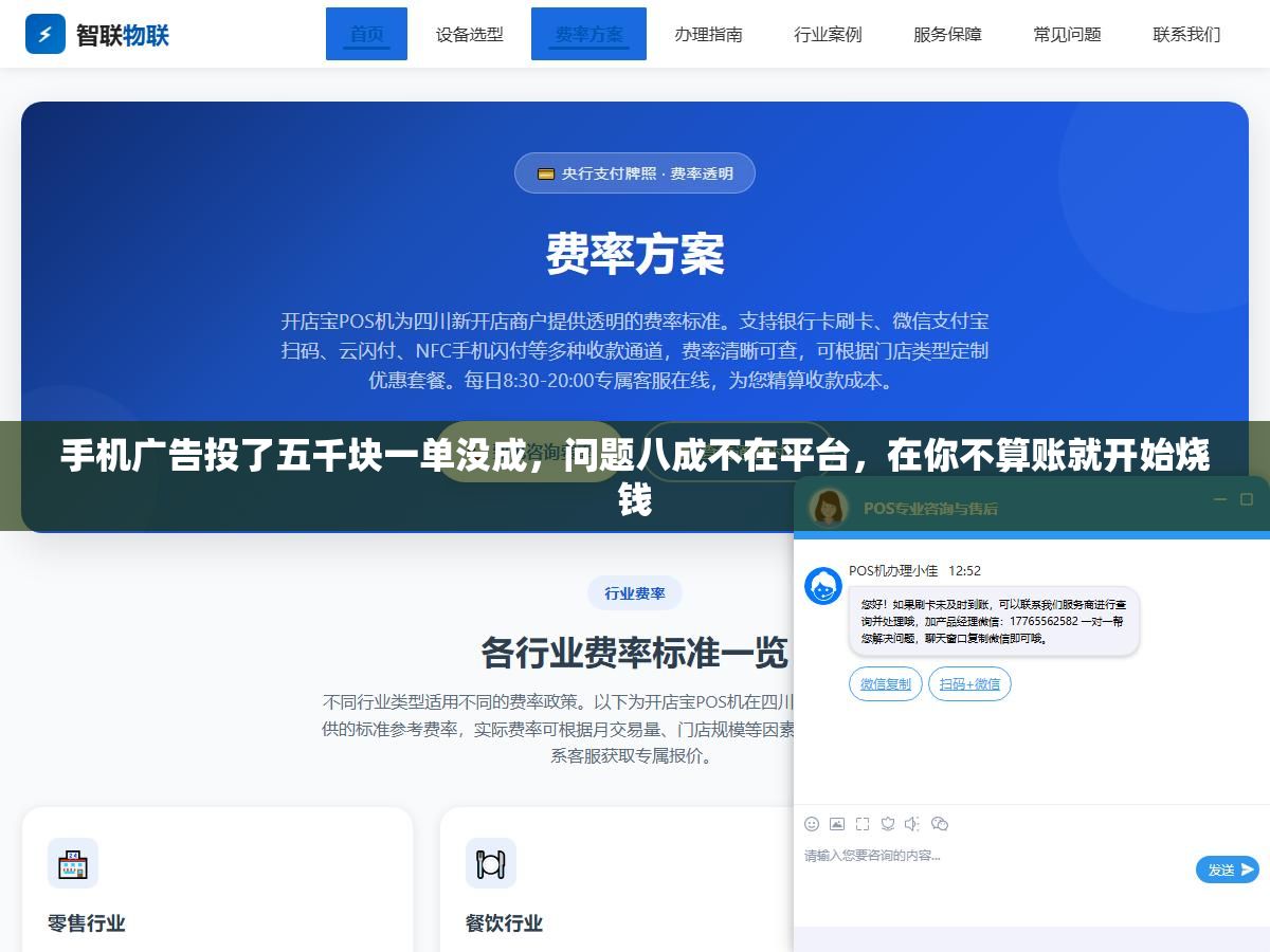 2 - 手机广告投了五千块一单没成，问题八成不在平台，在你不算账就开始烧钱 - UC建站系统
