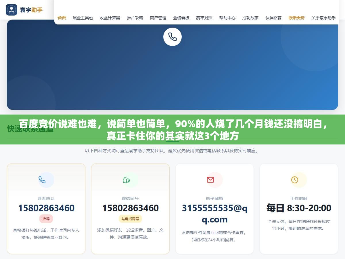 百度竞价说难也难，说简单也简单，90%的人烧了几个月钱还没搞明白，真正卡住你的其实就这3个地方