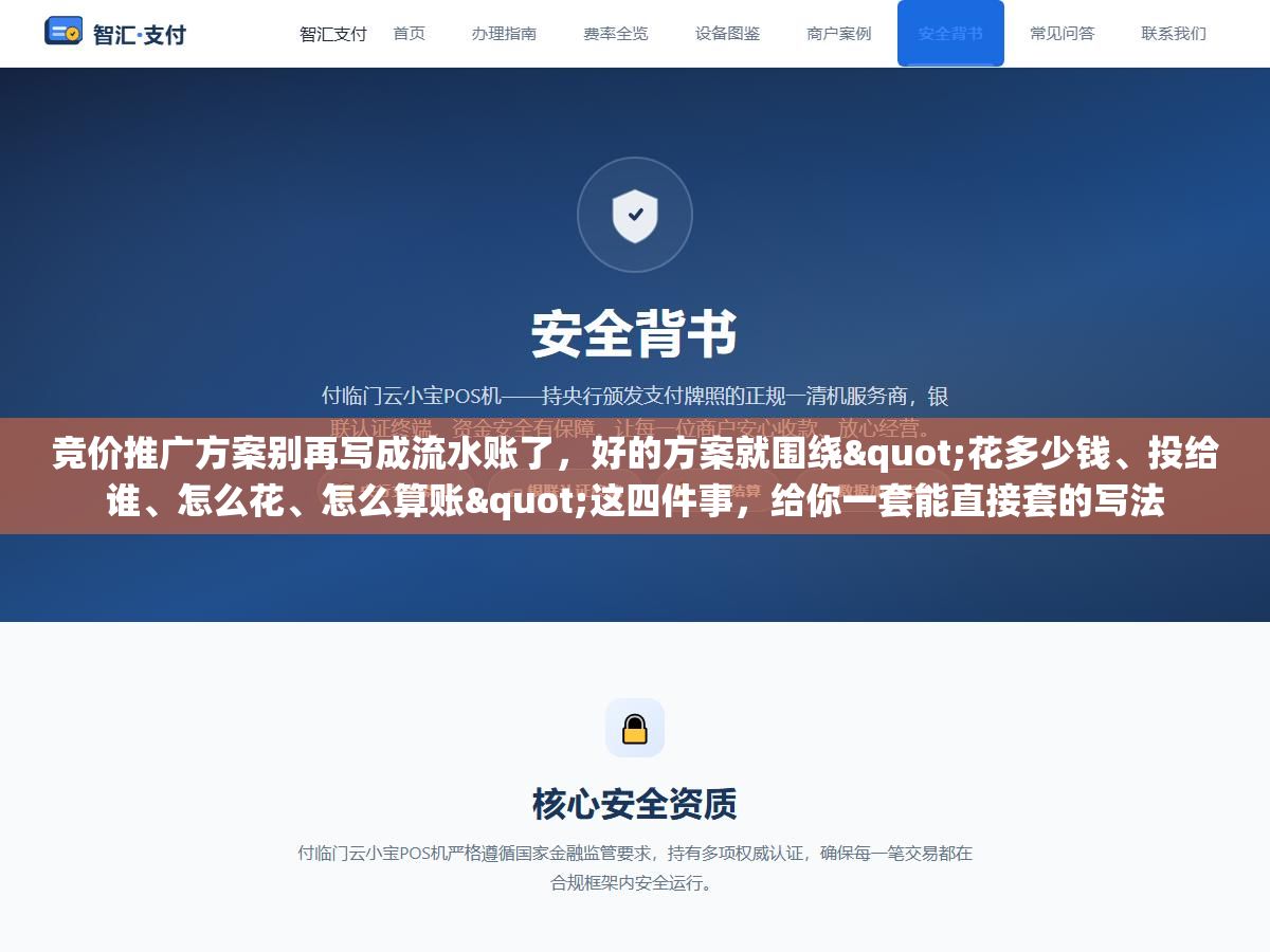竞价推广方案别再写成流水账了,好的方案就围绕"花多少钱、投给谁、怎么花、怎么算账"这四件事,给你一套能直接套的写法 3 - 竞价推广方案别再写成流水账了,好的方案就围绕"花多少钱、投给谁、怎么花、怎么算账"这四件事,给你一套能直接套的写法 - UC建站系统